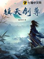 鎮天劍尊 鎮天劍尊