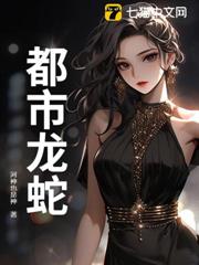 都市龍蛇 都市龍蛇