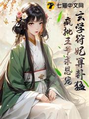 玄學符妃算卦猛,瘋批王爺求恩寵 玄學符妃算卦猛,瘋批王爺求恩寵