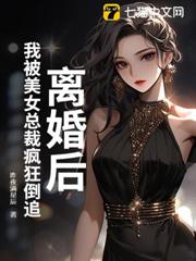 離婚後,我被美女總裁瘋狂倒追 離婚後,我被美女總裁瘋狂倒追