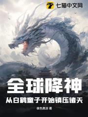 全球降神：從白鶴童子開始鎮壓諸天