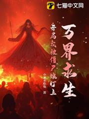 萬界求生:開局我被殭屍娘盯上! 萬界求生:開局我被殭屍娘盯上!
