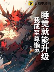 睡覺就能升級,我成至尊懶鳥 睡覺就能升級,我成至尊懶鳥