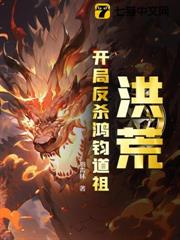 洪荒:開局反殺鴻鈞道祖 洪荒:開局反殺鴻鈞道祖
