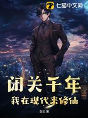 閉關千年,我在現代來修仙 閉關千年,我在現代來修仙