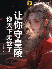 讓你守皇陵,你天下無敵了? 讓你守皇陵,你天下無敵了?
