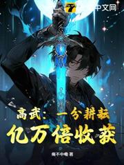 高武:一分耕耘,億萬倍收穫 高武:一分耕耘,億萬倍收穫