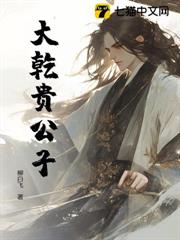 大乾貴公子 大乾貴公子