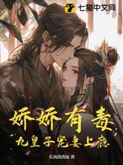 嬌嬌有毒,九皇子寵妻上癮 嬌嬌有毒,九皇子寵妻上癮