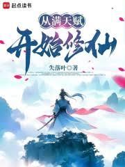 從滿天賦開始修仙 從滿天賦開始修仙