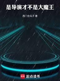 華娛:導演只想省錢 華娛:導演只想省錢