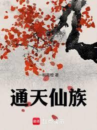 通天仙族 通天仙族
