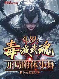 斗羅:毒液武魂,開局附體小舞 斗羅:毒液武魂,開局附體小舞