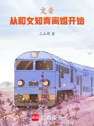 文豪,從和女知青離婚開始 文豪,從和女知青離婚開始