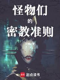 怪物們的密教準則 怪物們的密教準則