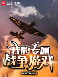 我的專屬戰爭遊戲 我的專屬戰爭遊戲