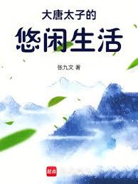 大唐太子的悠閒生活 大唐太子的悠閒生活