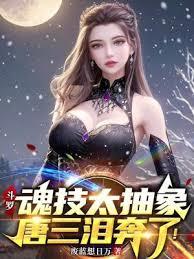 斗羅:魂技太抽象,唐三淚奔了! 斗羅:魂技太抽象,唐三淚奔了!