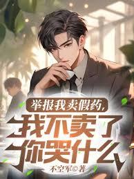 舉報我賣假藥,我不賣了你哭什麼 舉報我賣假藥,我不賣了你哭什麼