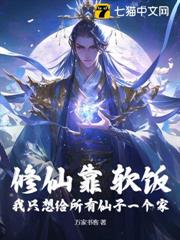 修仙靠軟飯?我只想給所有仙子一個家 修仙靠軟飯?我只想給所有仙子一個家