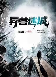 異獸迷城 異獸迷城