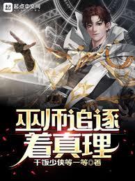 巫師追逐著真理 巫師追逐著真理