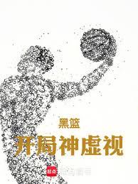 黑籃:開局神虛視 黑籃:開局神虛視