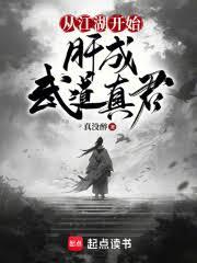 從江湖開始,肝成武道真君 從江湖開始,肝成武道真君