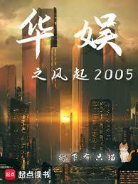 華娛之風起2005 華娛之風起2005