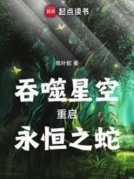 吞噬星空:重啟,永恆之蛇! 吞噬星空:重啟,永恆之蛇!