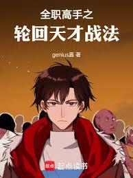 全職高手之輪迴天才戰法 全職高手之輪迴天才戰法