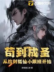 苟到成聖，從撿到狐仙小跟班開始
