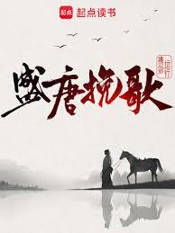 盛唐輓歌 盛唐輓歌