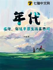 年代:老許,你這草原生活真悠閒 年代:老許,你這草原生活真悠閒