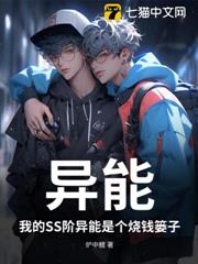 異能:我的SS階異能是個燒錢簍子 異能:我的SS階異能是個燒錢簍子