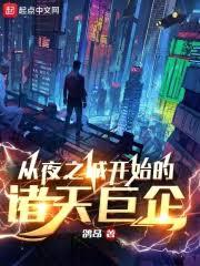 從夜之城開始的諸天巨企 從夜之城開始的諸天巨企