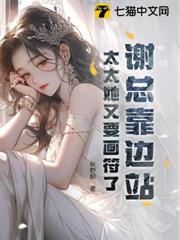 謝總靠邊站,太太她又要畫符了 謝總靠邊站,太太她又要畫符了