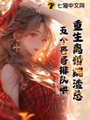 重生離婚踹渣總,五個哥哥排隊哄 重生離婚踹渣總,五個哥哥排隊哄