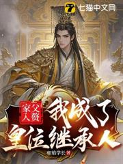 家父入贅,我成了皇位繼承人 家父入贅,我成了皇位繼承人