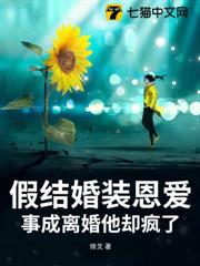 假結婚裝恩愛,事成離婚他卻瘋了 假結婚裝恩愛,事成離婚他卻瘋了