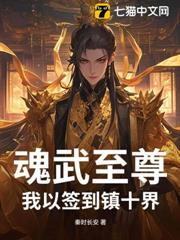 魂武至尊：我以簽到鎮十界