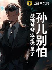 孫兒別怕,戰神爺爺返老還童了 孫兒別怕,戰神爺爺返老還童了