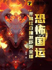 恐怖國運：開局紅白撞煞嚇哭全球！