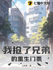 我搶了兄弟的重生門票 我搶了兄弟的重生門票