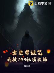 出生帶詛咒,我被749秘密收編 出生帶詛咒,我被749秘密收編