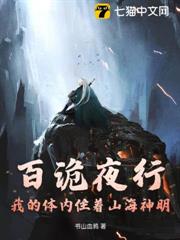 百詭夜行,我的體內住著山海神明 百詭夜行,我的體內住著山海神明