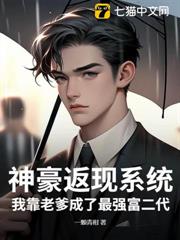神豪返現系統,我靠老爹成了最強富二代 神豪返現系統,我靠老爹成了最強富二代