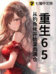 重生65,從釣魚佬開始梁肉滿倉 重生65,從釣魚佬開始梁肉滿倉