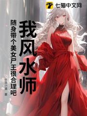 我風水師,隨身帶個美女屍王很合理吧? 我風水師,隨身帶個美女屍王很合理吧?