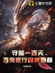 守墓一百天,百鬼夜行喚我酆都 守墓一百天,百鬼夜行喚我酆都